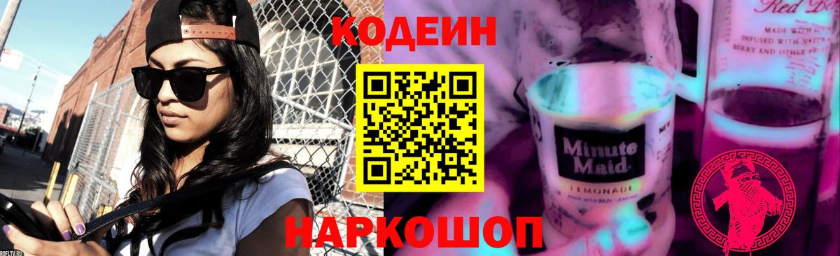 Codein напиток Lean (лин) Петрозаводск