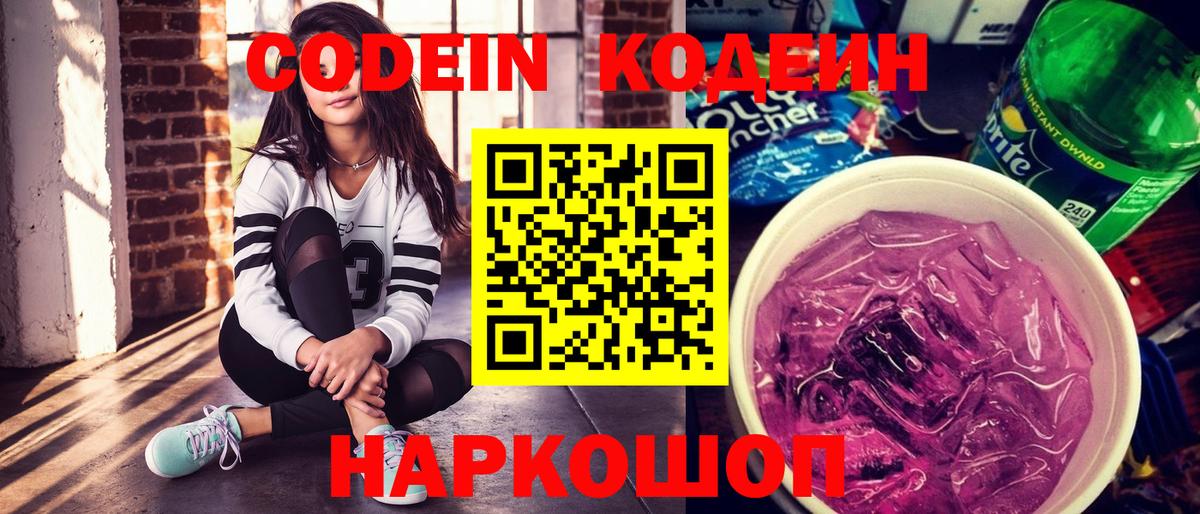 Кодеин напиток Lean (лин)  Вход с VPN  Кодеин Purple Drank  Петрозаводск 
